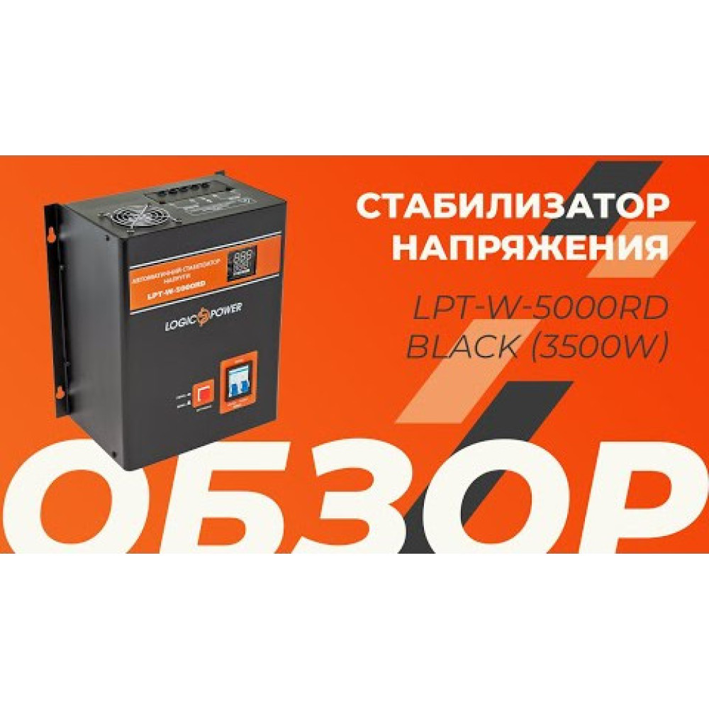 Стабілізатор напруги LogicPower LPT-W-5000RD BLACK (3500W)