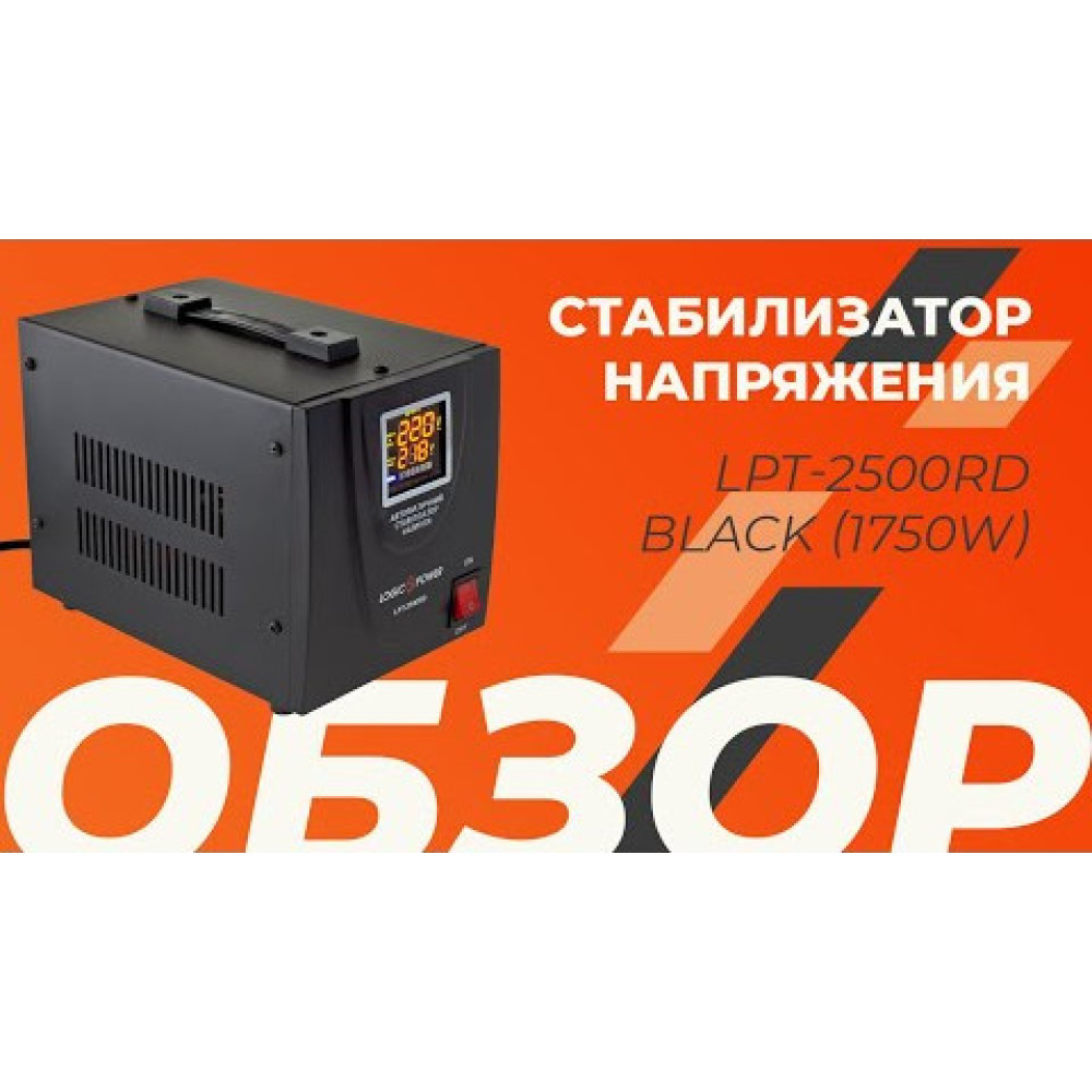 Стабілізатор напруги LogicPower LPT-2500RD BLACK (1750 Вт) Стабілізатор напруги LogicPower LPT-2500RD BLACK (1750 Вт)