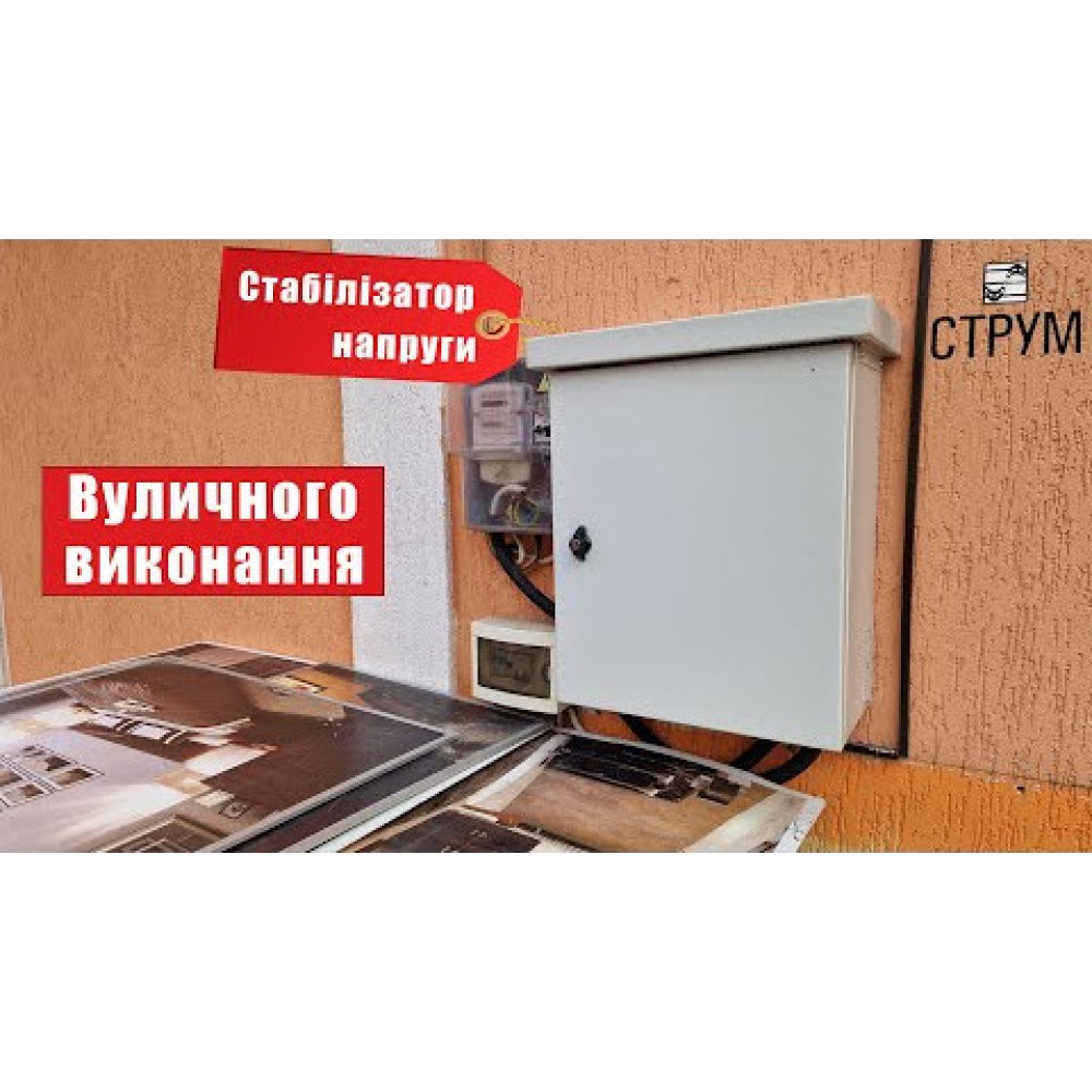 Стабилизатор напряжения Струм СНТО-9-16 HOME IP56 (уличный) Стабилизатор напряжения Струм СНТО-9-16 HOME IP56 (уличный)