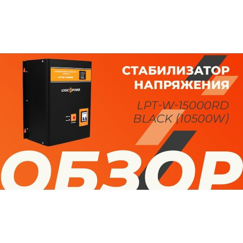 Стабілізатор напруги LogicPower LPT-W-15000RD BLACK (10500W)