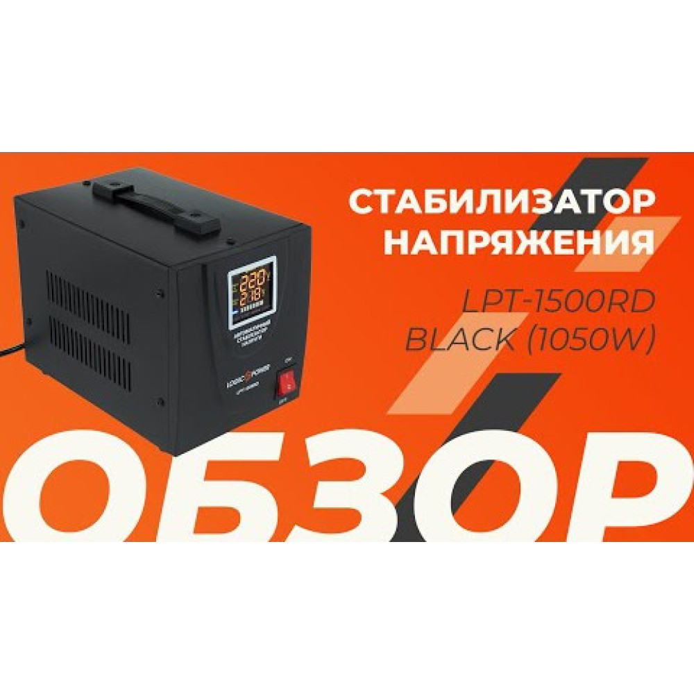 Стабилизатор напряжения LogicPower LPT-1500RD BLACK (1050 Вт) Стабилизатор напряжения LogicPower LPT-1500RD BLACK (1050 Вт)
