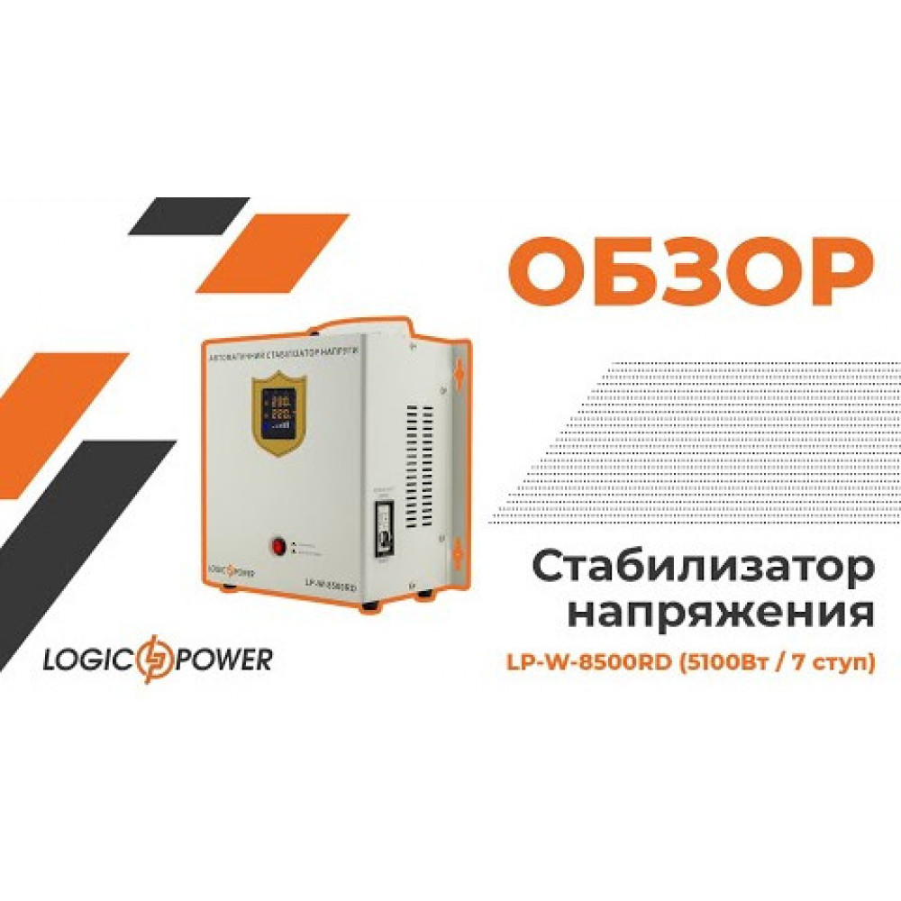 Стабілізатор напруги LogicPower LP-W-8500RD EU (5100 Вт) (10354) Стабілізатор напруги LogicPower LP-W-8500RD EU (5100 Вт) (10354)